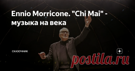 Ennio Morricone. "Chi Mai" - музыка на века Человеку стоит чаще слушать подобные произведения. Возможно, тогда он задумается о том, что порой творит. Возможно, он поймёт, как прекрасен мир, в котором мы живём, и перестанет рушить  красоту окружающего мира, уничтожать себе подобных.