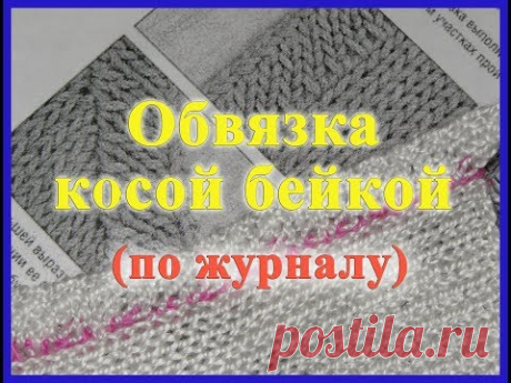 Обвязка косой бейкой по журналу