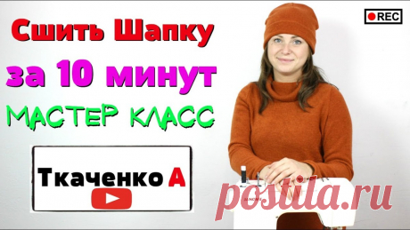 СШИТЬ ШАПКУ С ОТВОРОТОМ ЗА 10 минут. ВЗРОСЛАЯ И ДЕТСКАЯ! (Шитье и крой) СШИТЬ ШАПКУ С ОТВОРОТОМ ЗА 10 минут. ВЗРОСЛАЯ И ДЕТСКАЯ! Снятие мерок, выкройка, пошив. Огромная благодарность автору за вдохновение! Не забудьте поблагодарить мастера 💗💗💗 Далее слова автора: Всем …