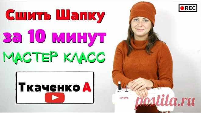 СШИТЬ ШАПКУ С ОТВОРОТОМ ЗА 10 минут. ВЗРОСЛАЯ И ДЕТСКАЯ! (Шитье и крой) СШИТЬ ШАПКУ С ОТВОРОТОМ ЗА 10 минут. ВЗРОСЛАЯ И ДЕТСКАЯ! Снятие мерок, выкройка, пошив. Огромная благодарность автору за вдохновение! Не забудьте поблагодарить мастера 💗💗💗 Далее слова автора: Всем …