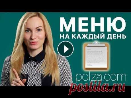 Меню на день  Похудей легко, без мучений и ограничений, раз и навсегда. Регистрируйся на курс прямо сейчас ➡️ ➡️ Подписывайся на канал: Еще больше информации о поху...