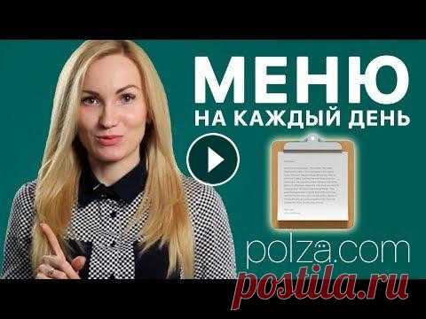 Меню на день  Похудей легко, без мучений и ограничений, раз и навсегда. Регистрируйся на курс прямо сейчас ➡️ ➡️ Подписывайся на канал: Еще больше информации о поху...