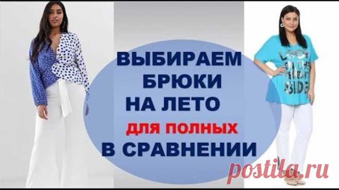 БРЮКИ ДЛЯ ПОЛНЫХ КОТОРЫЕ ИХ СТРОЙНЯТ