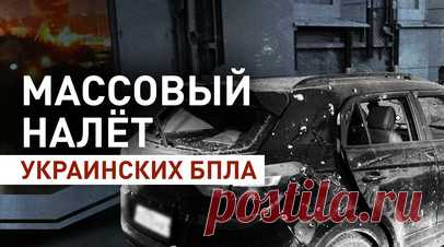 Что известно об атаке украинских беспилотников на российские регионы. Средства ПВО перехватили и уничтожили более 25 украинских беспилотников над территориями Московской, Ленинградской, Белгородской, Курской, Брянской, Тульской, Ростовской и Орловской областей. В Белгородской области, помимо БПЛА, сбили восемь снарядов РСЗО «Вапмир» и ракету «Точка-У». Также в Минобороны России сообщили о попытке украинских ДРГ попасть в Белгородскую и Курскую области. Во время стрелкового боя ВСУ понесли…