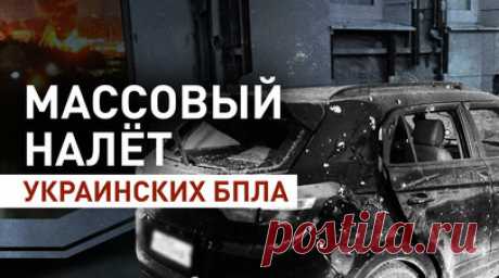 Что известно об атаке украинских беспилотников на российские регионы. Средства ПВО перехватили и уничтожили более 25 украинских беспилотников над территориями Московской, Ленинградской, Белгородской, Курской, Брянской, Тульской, Ростовской и Орловской областей. В Белгородской области, помимо БПЛА, сбили восемь снарядов РСЗО «Вапмир» и ракету «Точка-У». Также в Минобороны России сообщили о попытке украинских ДРГ попасть в Белгородскую и Курскую области. Во время стрелкового боя ВСУ понесли…