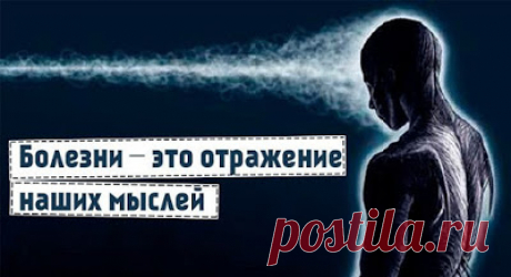 Откуда берутся болезни, подсказки из психосоматики. Луиза Хей.