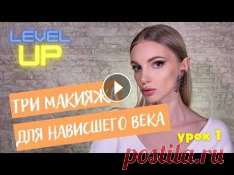 ТРИ МАКИЯЖА ДЛЯ НАВИСШЕГО ВЕКА Как скорректировать нависшее веко? Как сделать макияж глаз быстро, буквально одной тенью? Почему некоторые техники макияжа придают возраст? Ответы на ...