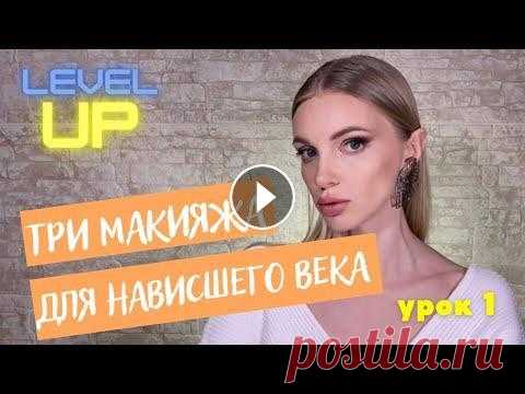 ТРИ МАКИЯЖА ДЛЯ НАВИСШЕГО ВЕКА Как скорректировать нависшее веко? Как сделать макияж глаз быстро, буквально одной тенью? Почему некоторые техники макияжа придают возраст? Ответы на ...