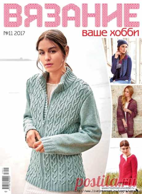 «Вязание ваше хобби №11 2017»