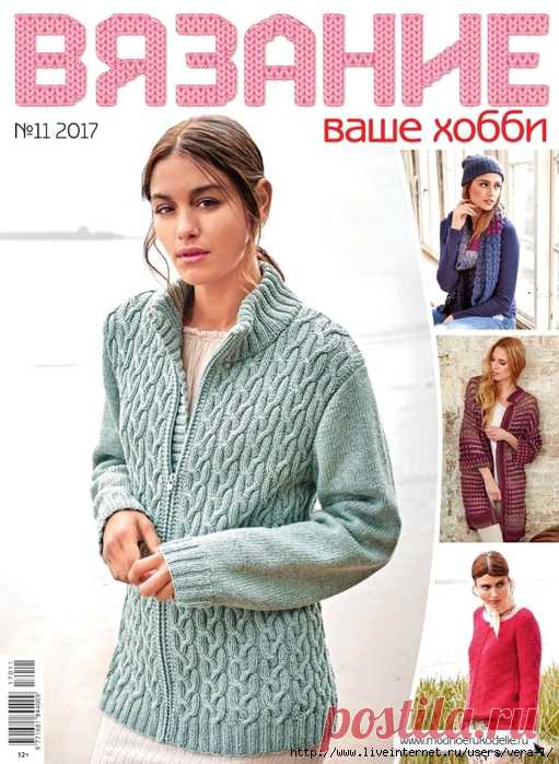 «Вязание ваше хобби №11 2017»
