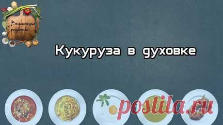 Кукуруза в духовке