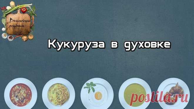 Кукуруза в духовке
