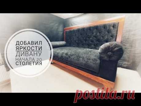 Добавил яркости дивану 20го столетия