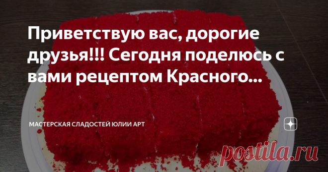 МАСТЕРСКАЯ СЛАДОСТЕЙ  Юлии Арт Пост автора «МАСТЕРСКАЯ СЛАДОСТЕЙ  Юлии Арт» в Дзене ✍: Приветствую вас, дорогие друзья!!!