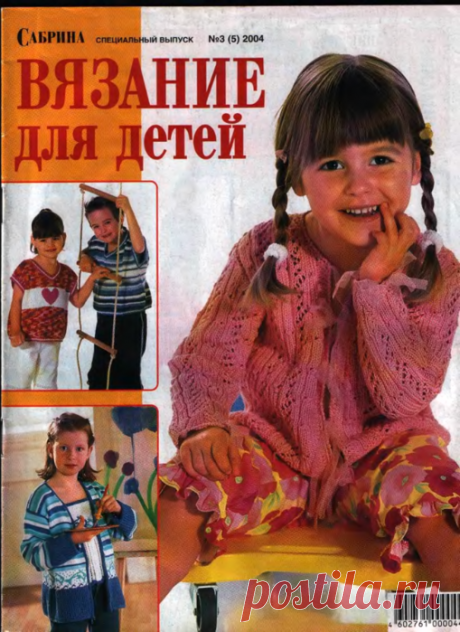 Сабрина Вязание для детей 2004-00 Специальный выпуск №03(05)