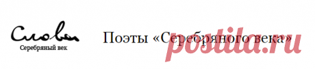 Серебряный век — поэзия и поэты серебряного века