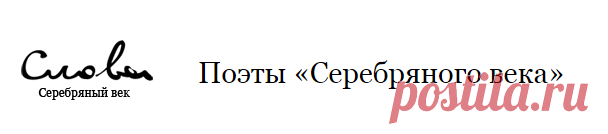 Серебряный век — поэзия и поэты серебряного века