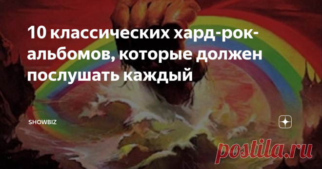 10 классических хард-рок-альбомов, которые должен послушать каждый Увлекаясь определенным жанром музыки, стоило бы понимать, где находятся его истоки и что собой представляют его наилучшие образцы, которые стали ориентиром для последующих поколений артистов, развивающих и совершенствующих направление. Появившись в конце 60-х - начале 70-х годов прошлого века, стиль хард-рок принес множество замечательных альбомов, лучшие из которых совершенно не устарели и