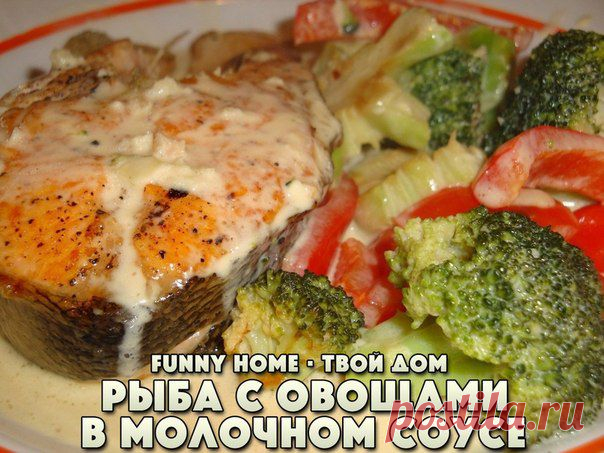 Funny Home • Твой дом
РЫБА С ОВОЩАМИ, ЗАПЕЧЕННАЯ В МОЛОЧНОМ СОУСЕ

На 100 г. - 79,31 ккал*

• 1 кг. филе рыбы (хека, трески, судака или любой другой нежирной рыбы);
• 3 помидора;
• 1 крупный сладкий перец;
• 2 небольших соленых огурца;
• 300 мл. молока (1,5 % жирности);
• 2 яйца;
• 1 ч.л. горчицы;
• соль, черный молотый перец, зелень (по вкусу).