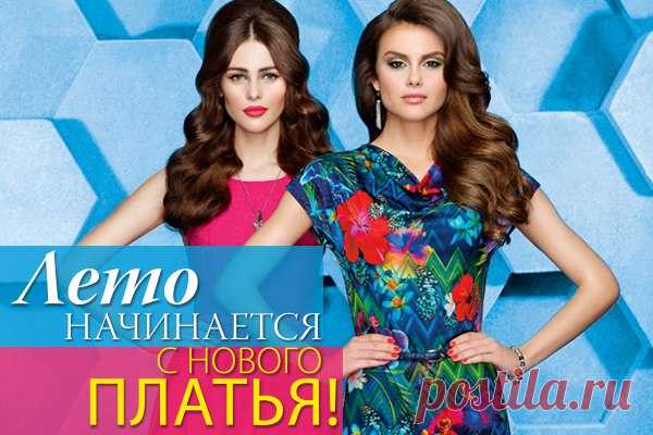 Смелые принты, жаркие тренды и актуальные силуэты. 
Новая коллекция платьев от Faberlic – яркая, модная, для тебя!

Платье со скидкой чем не шикарный подарок себе Любимой!
