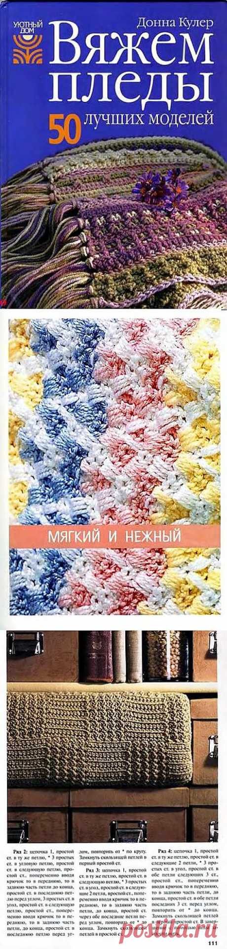Книга: Вяжем пледы /Донна Кулер.