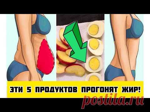Ем ЭТО каждый ДЕНЬ и ХУДЕЮ.   Эти ТОП-5 продуктов СНИЖАЮТ ВЕС