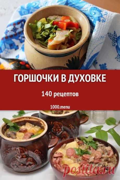 ГОРШОЧКИ В ДУХОВКЕ - 142 ДОМАШНИХ ВКУСНЫХ РЕЦЕПТА ПРИГОТОВЛЕНИЯ