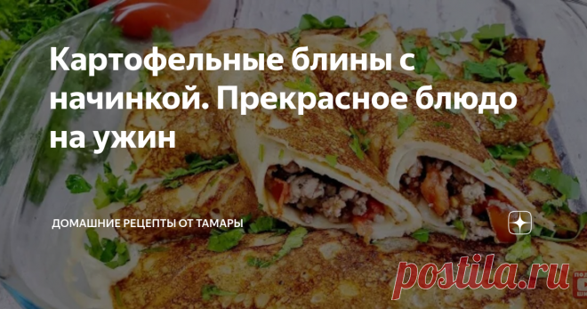 Картофельные блины с начинкой. Прекрасное блюдо на ужин Блины с сочной начинкой можно кушать на обед и ужин, а также как перекус. Приятного аппетита
ИНГРЕДИЕНТЫ:
очищенный сырой картофель 300 - 400 гр.
любой мясной фарш 300 - 350 гр.