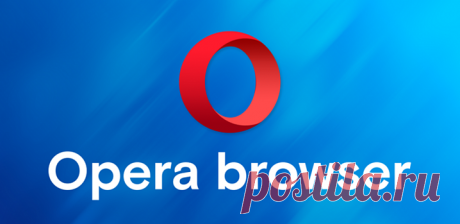 Скрытые настройки Opera: где их найти и как включить В последнее время у разработчиков Opera будто открылось второе дыхание: один за другим были представлены встроенный блокировщик рекламы, перенос видео в отдельное окно, режим энергосбережения и даже бесплатный VPN. Тем не менее настроек у программы почти не прибавилось: по сравнению с классической Opera современные версии норвежского веб-обозревателя всё ещё очень скромны в плане настраиваемости и …