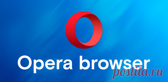 Скрытые настройки Opera: где их найти и как включить В последнее время у разработчиков Opera будто открылось второе дыхание: один за другим были представлены встроенный блокировщик рекламы, перенос видео в отдельное окно, режим энергосбережения и даже бесплатный VPN. Тем не менее настроек у программы почти не прибавилось: по сравнению с классической Opera современные версии норвежского веб-обозревателя всё ещё очень скромны в плане настраиваемости и …