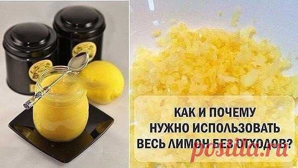 КАК И ПОЧЕМУ НУЖНО ИСПОЛЬЗОВАТЬ ВЕСЬ ЛИМОН БЕЗ ОТХОДОВ?

Все просто ... Поместите промытый лимон в морозильную камеру холодильника. После того, как он заморозится, возьмите терку, натрите весь лимон (не нужно чистить его) и посыпайте им ваши блюда.

* Посыпайте его в овощные салаты, мороженое, супы, крупы, макароны, спагетти, рис, суши, блюда из рыбы, виски, вино .... Список можно продолжать бесконечно.
Показать полностью...