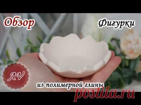 ОБЗОР фигурки из полимерной глины . Скорлупка. Фимо. Fimo. Polymer clay