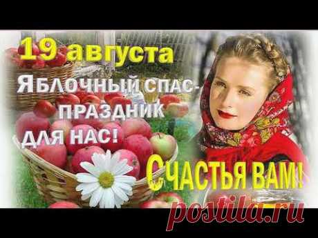 С Яблочным спасом, друзья. Видео открытка * МУЗыкальный подарОК