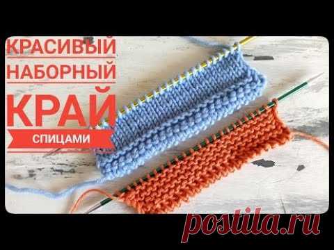 Красивый наборный край спицами  Идеально для платьев, туник, топов, маек, джемперов и кардиганов