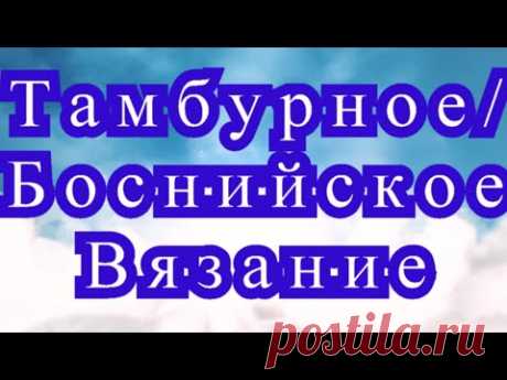 Тамбурное (Боснийское) вязание крючком - Мастер-класс + модели