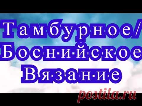 Тамбурное (Боснийское) вязание крючком - Мастер-класс + модели