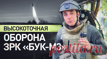 Отслеживает шесть целей одновременно: как работает новейший ЗРК «Бук-М3». На Красноармейском направлении расчёт ЗРК «Бук-М3» российской группировки войск «Центр» успешно сбил украинский истребитель МиГ-29, который пытался атаковать на предельно малой высоте, используя управляемые авиабомбы. Российским бойцам удалось за считаные секунды обнаружить и поразить цель, пока самолёт набирал высоту. ЗРК «Бук-М3» способен отслеживать до шести объектов одновременно на расстоянии до 120 км. После…