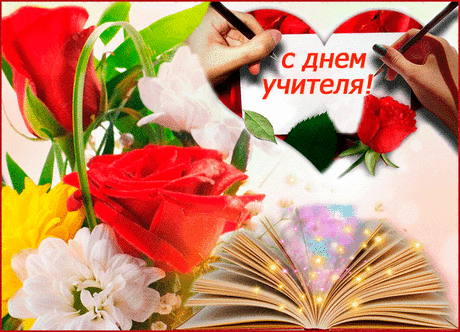 Уважаемые педагоги, сердечно поздравляем вас с Всемирным днем учителя! Выражаем искреннюю благодарность за вашу помощь в нашем развитии и за то, что открываете нам путь к лучшему будущему. Желаем вам крепкого здоровья, бодрости и неиссякаемой энергии. Пусть ваш труд приносит вам только радость, а стремление делиться знаниями никогда не угасает.