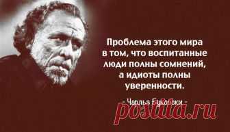 30 метких циничных цитат Чарльза Буковски Дела шли хорошо, но неизвестно куда.