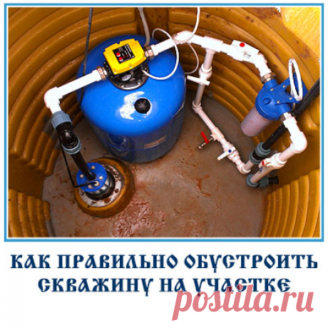 Как правильно обустроить скважину на участке  
              Когда на участке уже пробурена скважина для воды, наступает время следующего этапа – обустройства и облагораживания. Хорошо, когда благоустройство скважины на воду осуществляется той