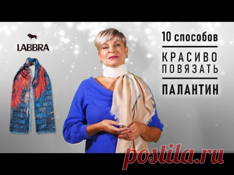 Как носить палантин | 10 способов | Как завязать платок