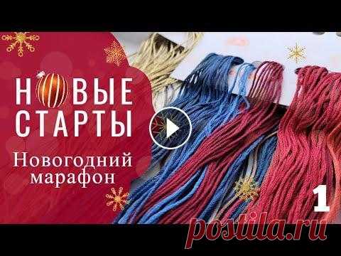 НОВОГОДНИЙ РАЗГУЛЯЙ! Стартую САМЫЕ ЖЕЛАННЫЕ вышивки! / Вышивка крестом Сегодня стартует марафон моих новогодних стартов. В течение 8 дней на канале будет выходить тизеры к главным сюжетам 2023 рукодельного года! Приятного...