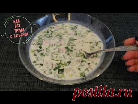 Вкуснее этой окрошки не найти! Улетает со стола влёт! Еда Без Труда - YouTube