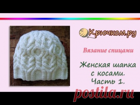 Женская шапка с косами. Часть 1(Knitting. Women's hat this braids. Part 1)
