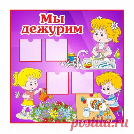 Картинки Мы Дежурим Для Детского Сада