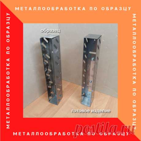 Принимаем заказы на изготовление изделий из металла по образцу заказчика.
Работа инженера - конструктора оплачивается отдельно. Стоимость от 500 руб



#металлообработка
#металл