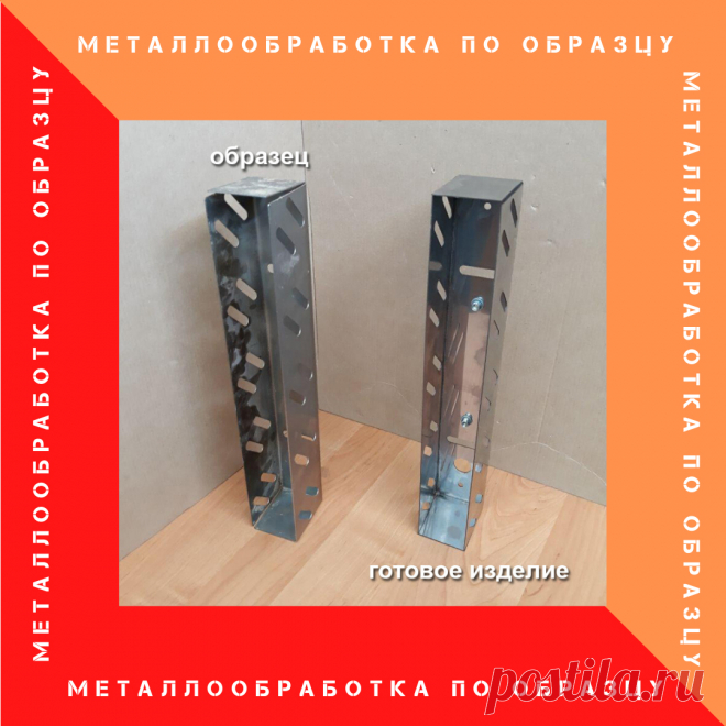 Принимаем заказы на изготовление изделий из металла по образцу заказчика.
Работа инженера - конструктора оплачивается отдельно. Стоимость от 500 руб



#металлообработка
#металл