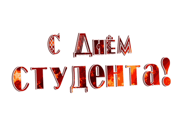 Гифки анимация с Днем студента (102 фото)