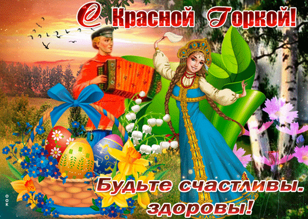 Поздравляю с Красной горкой. Хочу пожелать хорошего весеннего настроения, всплеска положительных эмоций, весёлых улыбок и незабываемых встреч! Открытки на Красную горку!