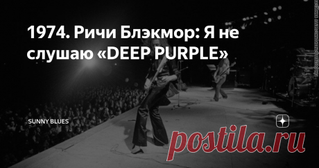 1974. Ричи Блэкмор: Я не слушаю «DEEP PURPLE» DEEP PURPLE 1974-го. К группе присоединились вокалист Дэвид Ковердейл и басист-вокалист Гленн Хьюз. Вышел альбом  Burn. На ура прошел широко разрекламированный тур по Америке. Сумасшедший концерт на California Jam. Только что вышел новый очень сильный альбом с подходящим названием Stormbringer. Началось новое мировое турне. После последней сессии  Stormbringer в Лос-Анджелесе несколько усталый, но как всегда иронично-циничный Р...